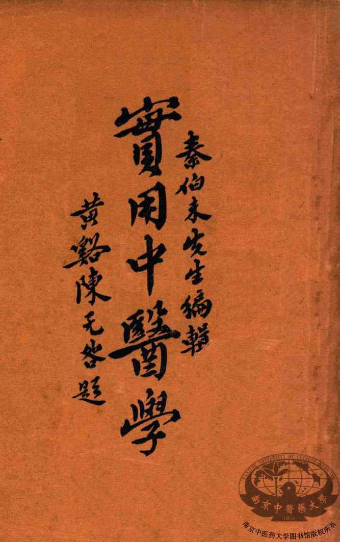 实用中医学  3